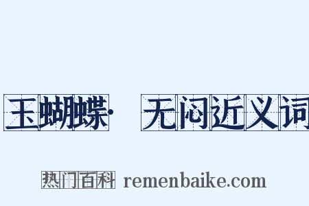 玉蝴蝶·无闷近义词是什么意思的图片